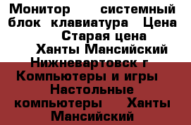 Монитор 19“, системный блок, клавиатура › Цена ­ 10 000 › Старая цена ­ 45 000 - Ханты-Мансийский, Нижневартовск г. Компьютеры и игры » Настольные компьютеры   . Ханты-Мансийский